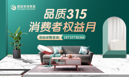 【MILAN米兰体育·(中国)官方网站】品质315消费者权益月